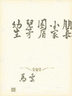 幼儿园小朋友发生矛盾家长怎样处理