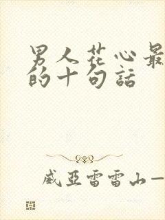 男人花心最精辟的十句话