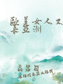 欧美女人又粗又长亚洲