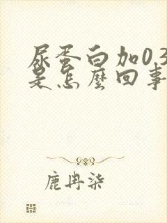 尿蛋白加0.3是怎么回事