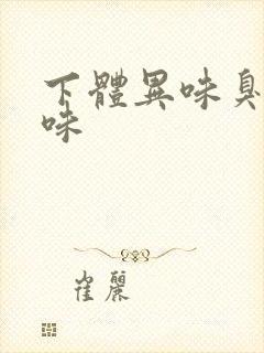 下体异味臭鸡蛋味