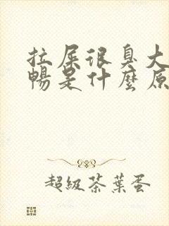 拉屎很臭大便不畅是什么原因