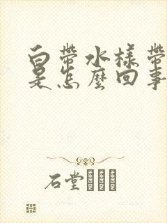 白带水样带血丝是怎么回事