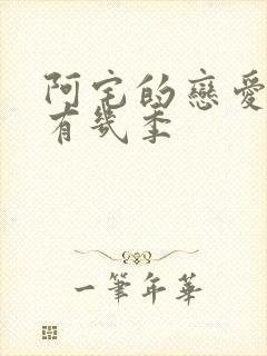 阿宅的恋爱真难有几季