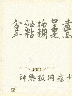 分泌物呈黄绿色且粘稠是怎么回事