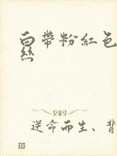 白带粉红色带血丝