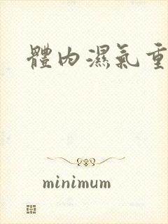 体内湿气重屁多
