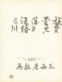 《没落贵族琉璃川椿》免费观看全集