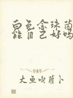 白色念珠菌感染能自己好吗