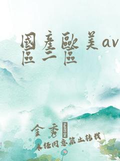 国产欧美av一区二区