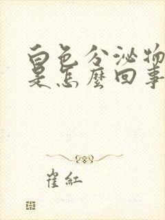 白色分泌物黄色是怎么回事