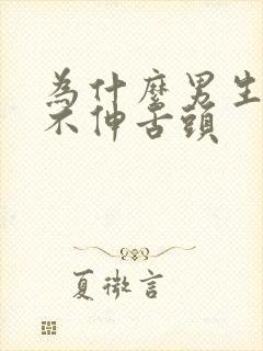 为什么男生接吻不伸舌头