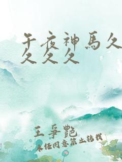 午夜神马久久久久久久