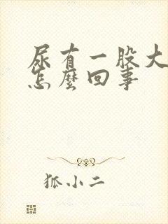 尿有一股大蒜味怎么回事