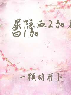 尿隐血2加尿蛋白1加