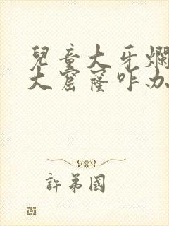 儿童大牙烂了个大窟窿咋办