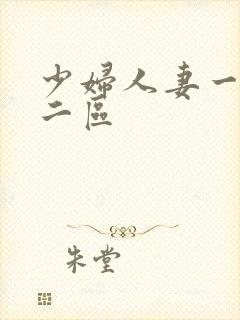 少妇人妻一区,二区