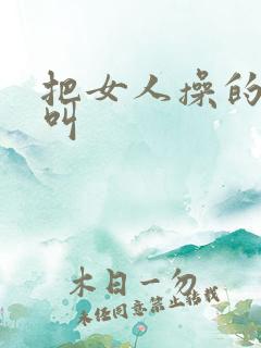 把女人操的嗷嗷叫