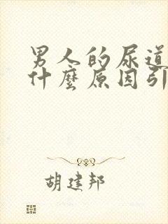 男人的尿道痒是什么原因引起的