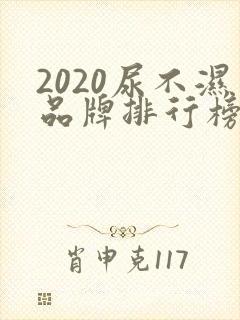 2020尿不湿品牌排行榜