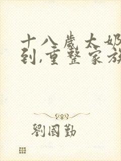 十八岁太奶奶驾到,重整家族荣耀免费第二季