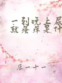 一到晚上尿道口就瘙痒是什么原因