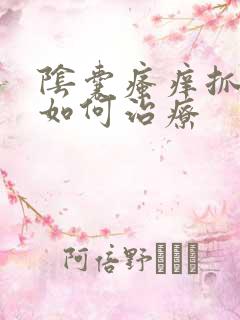 阴囊瘙痒抓破了如何治疗