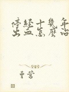 停经十几年了又出血怎么治疗