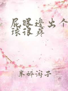 屁眼边出个小肉球很疼