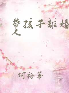 带孩子离婚的女人