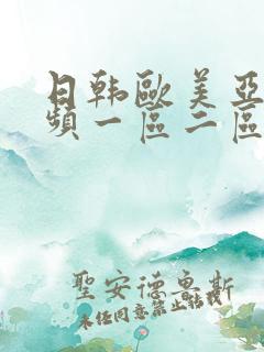 日韩欧美亚洲视频一区二区三区