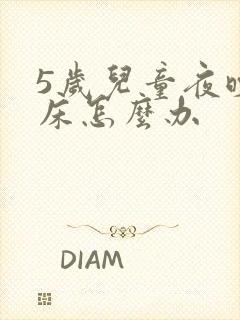 5岁儿童夜晚尿床怎么办