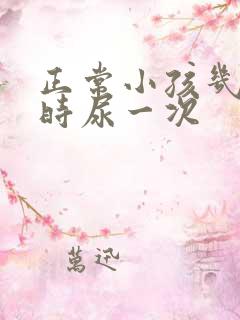 正常小孩几个小时尿一次