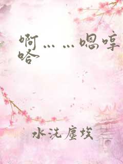 啊……嗯哼……哈