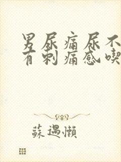 男尿痛尿不干净有刺痛感吃什么药