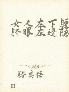 女人左下腹部肚脐眼左边隐隐作痛