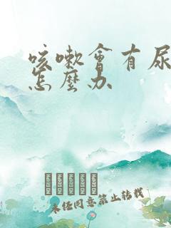 咳嗽会有尿咳出怎么办