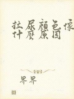 拉尿颜色像茶色什么原因