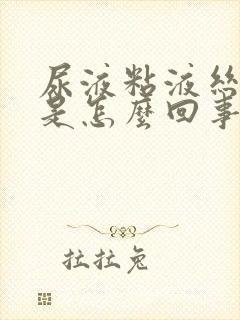 尿液粘液丝阳性是怎么回事