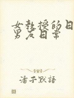 女教授的日常小男友日常