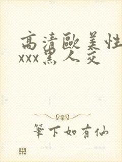 高清欧美性猛xxxx黑人交