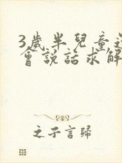 3岁半儿童还不会说话求解