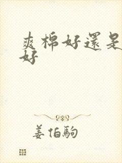 爽棉好还是纯棉好