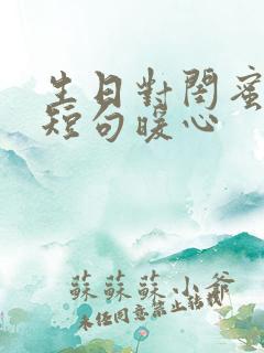 生日对闺蜜说的短句暖心