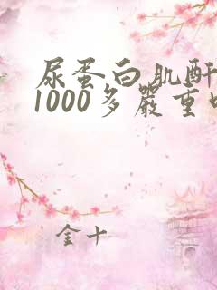 尿蛋白肌酐比值1000多严重吗