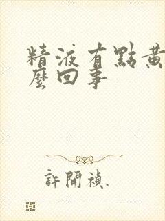 精液有点黄是怎么回事