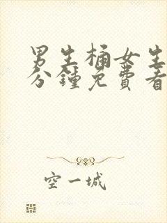 男生桶女生30分钟免费看