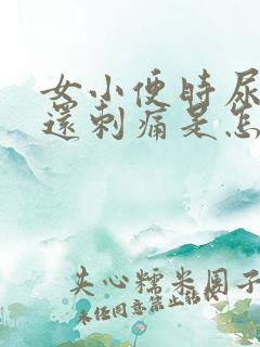 女小便时尿出血还刺痛是怎么回事啊