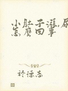 小肚子涨,尿频怎么回事