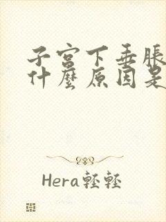 子宫下垂胀感是什么原因是因为